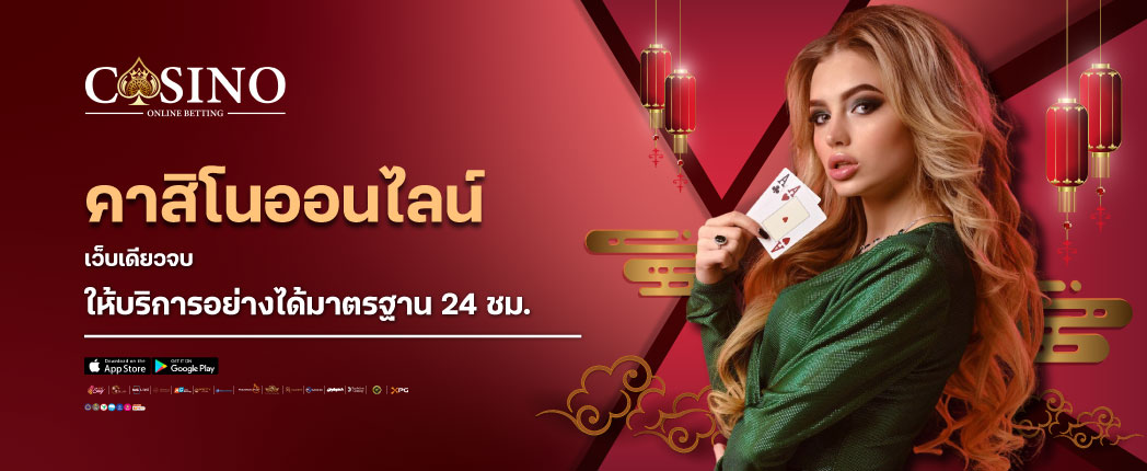 คาสิโนออนไลน์
