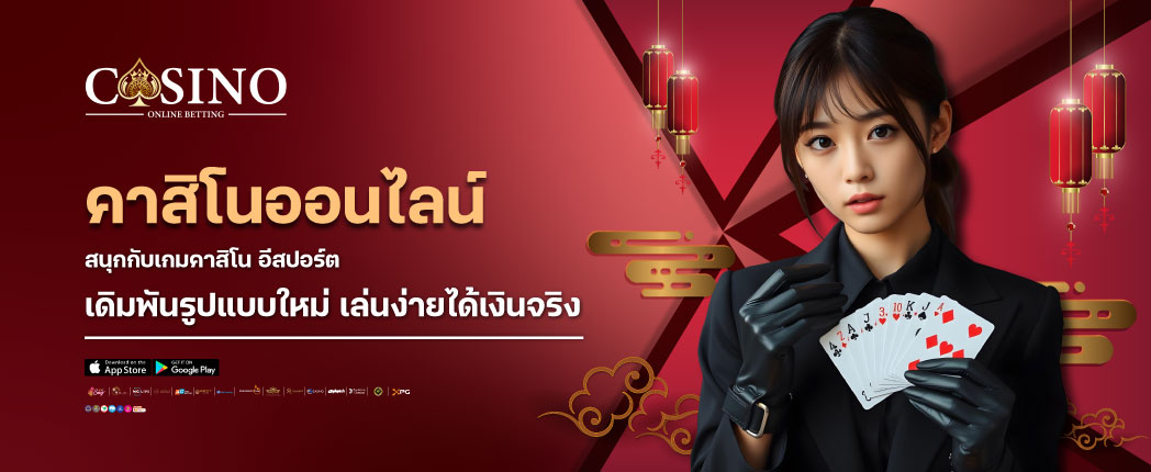 คาสิโนออนไลน์